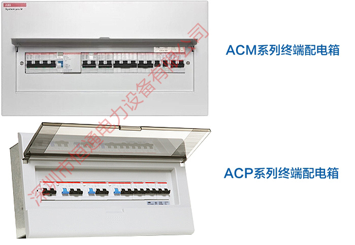 ACM和ACP系列終端配電箱